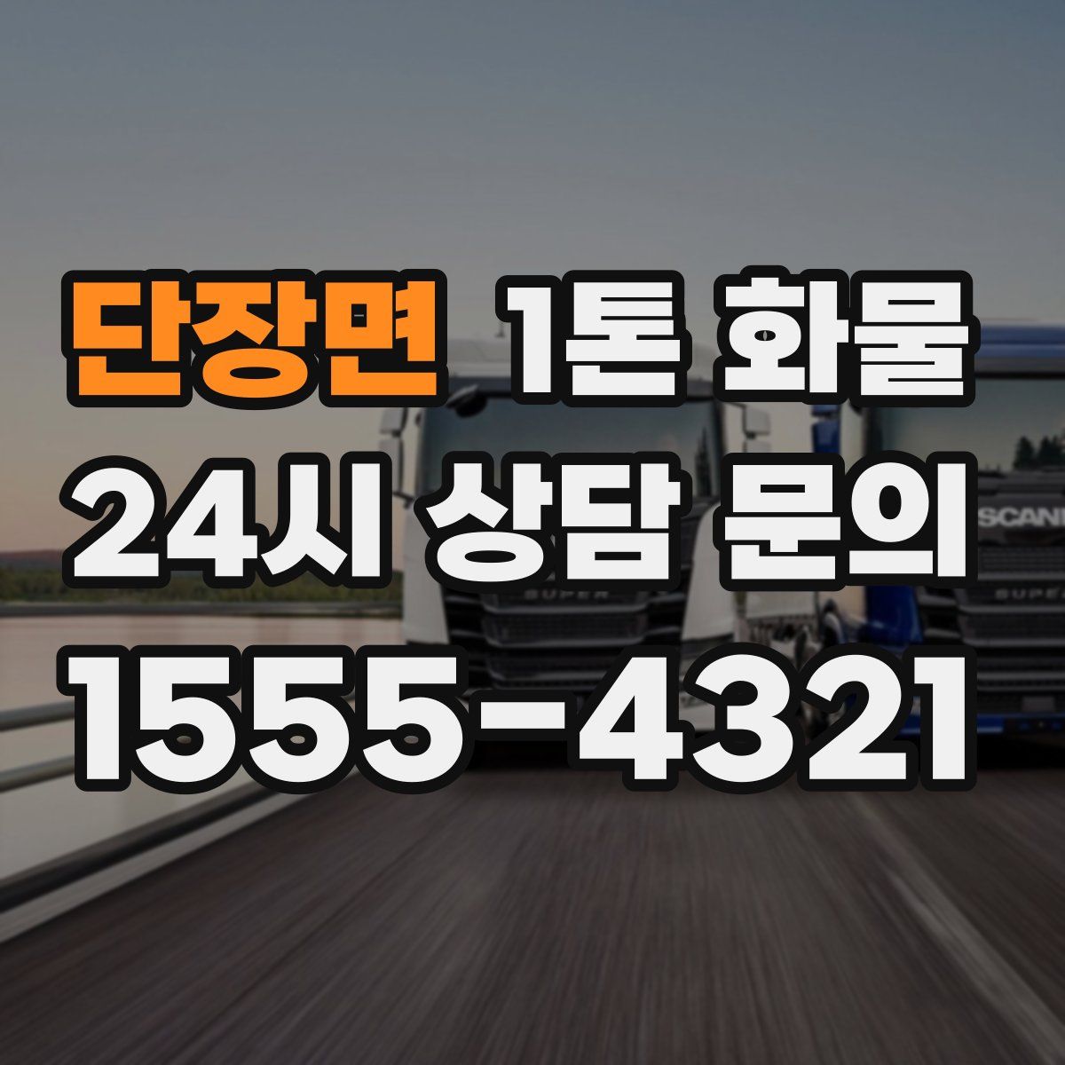 단장면 1톤 화물
