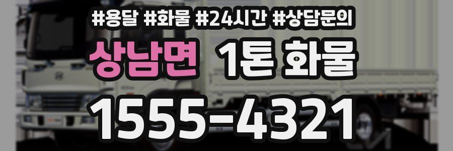 상남면 1톤 화물