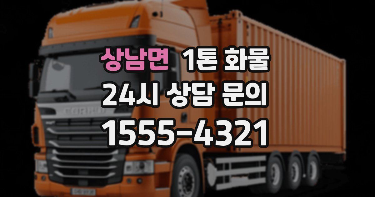 상남면 1톤 화물