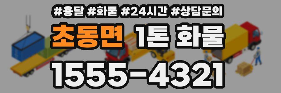 초동면 1톤 화물