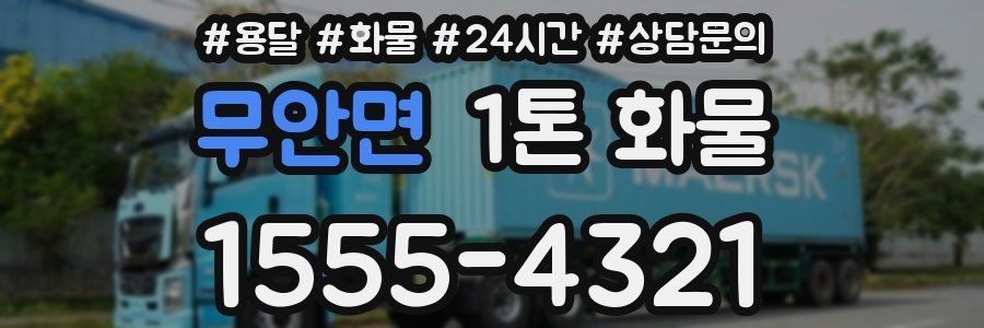 무안면 1톤 화물