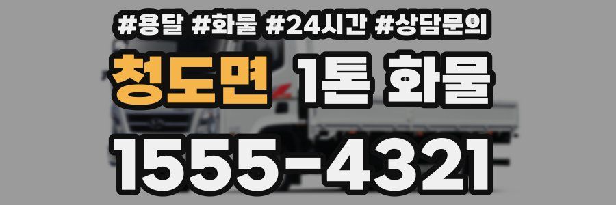 청도면 1톤 화물