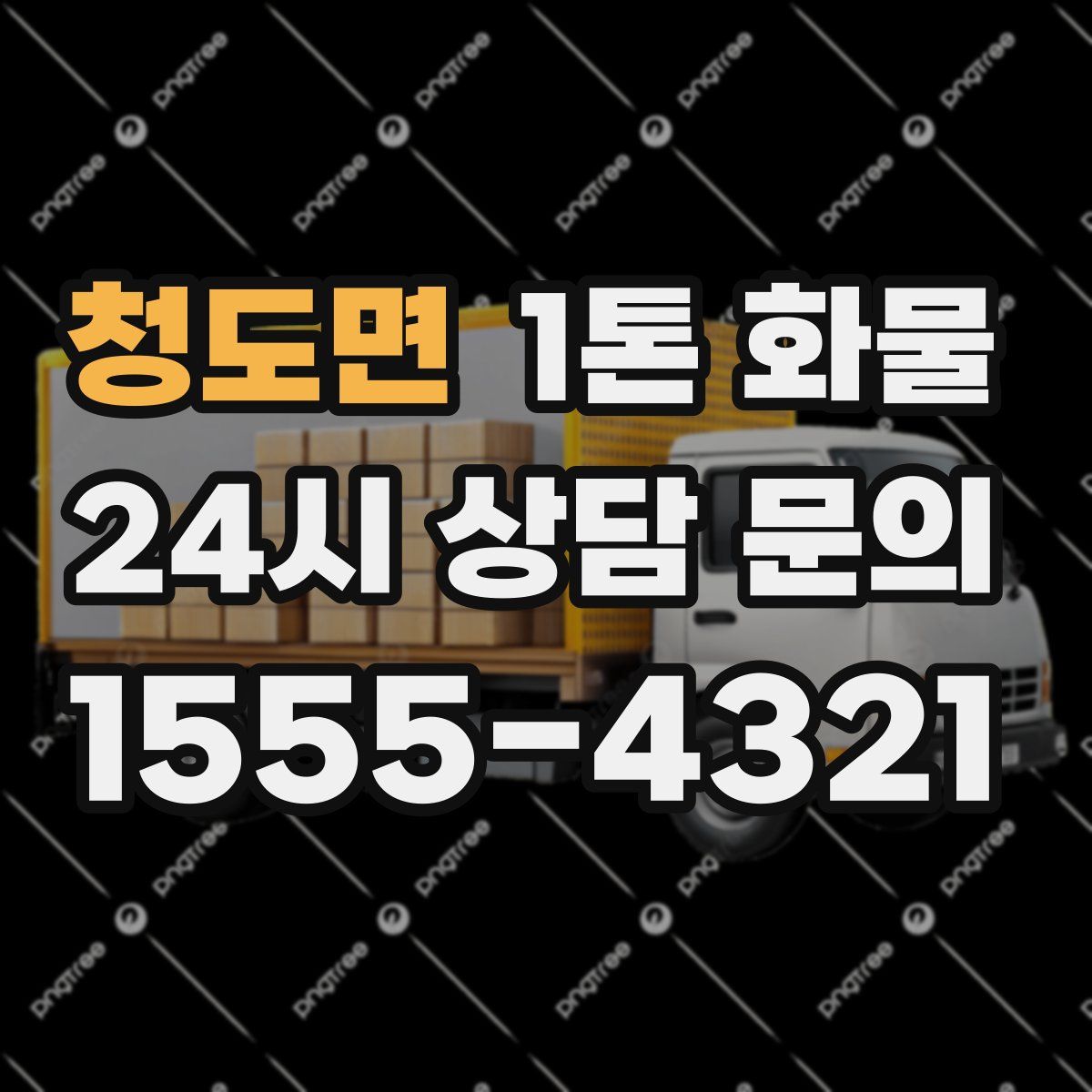 청도면 1톤 화물