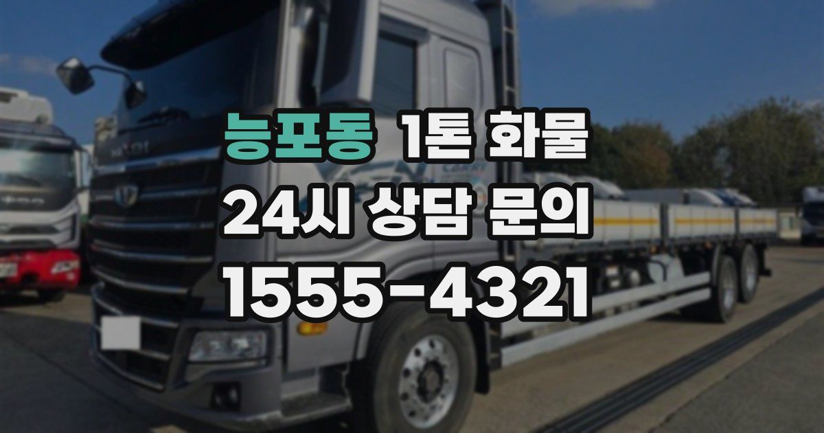 능포동 1톤 화물
