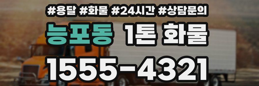 능포동 1톤 화물