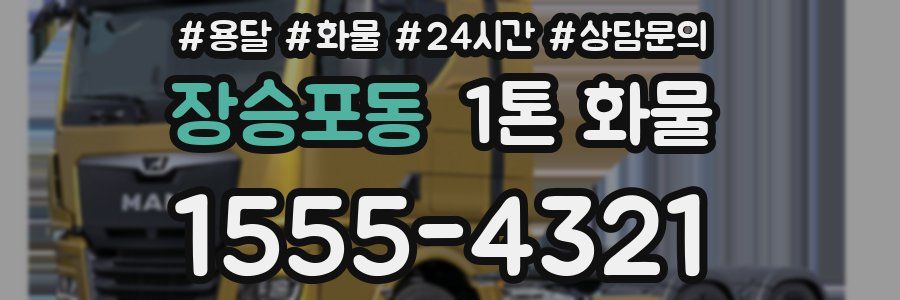 장승포동 1톤 화물