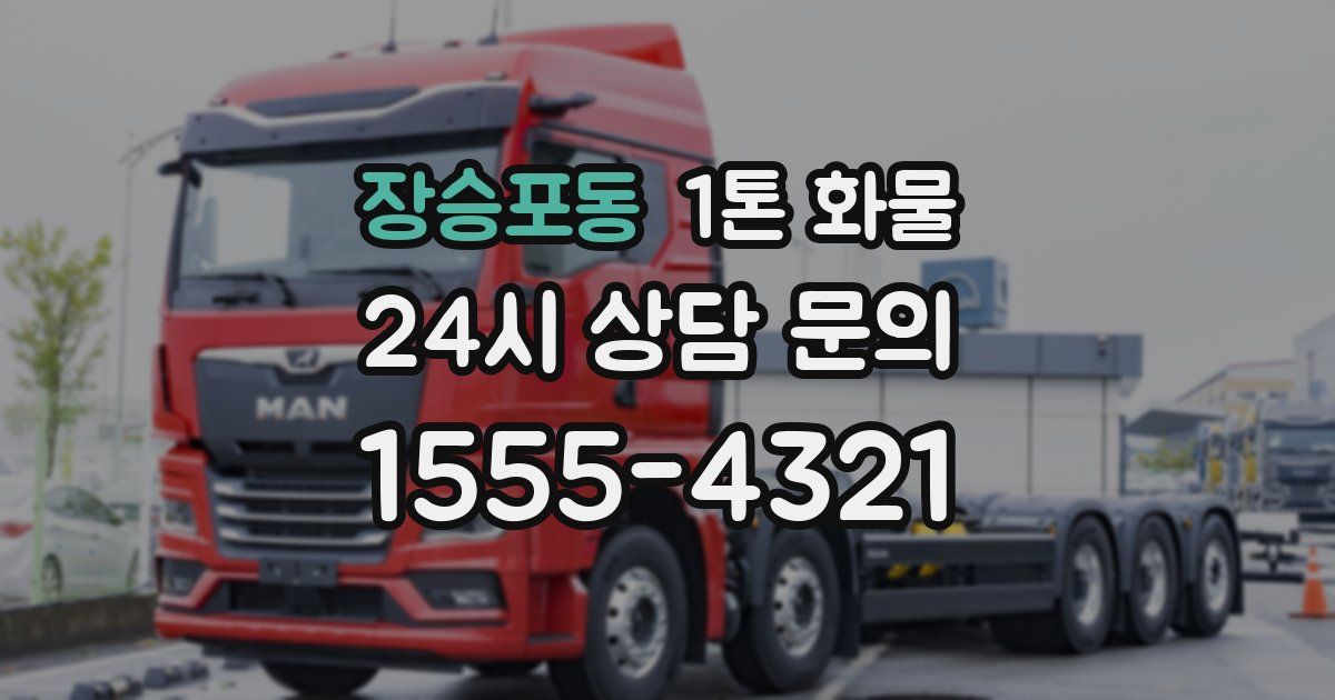 장승포동 1톤 화물