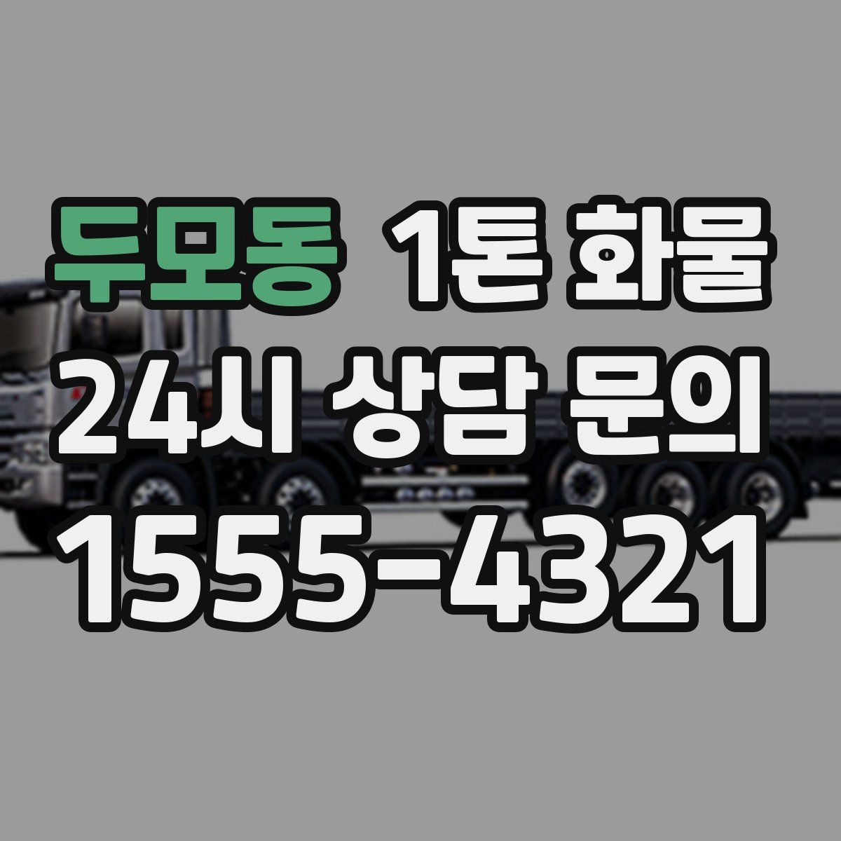 두모동 1톤 화물