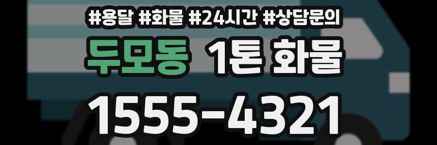 두모동 1톤 화물