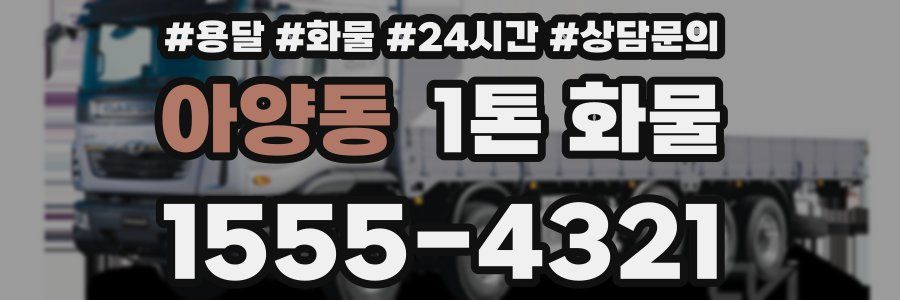 아양동 1톤 화물