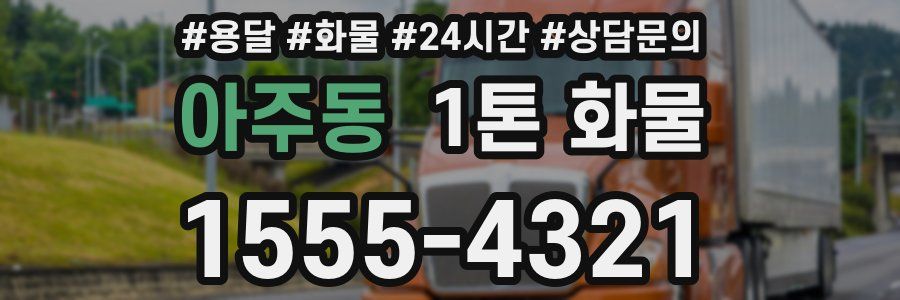 아주동 1톤 화물
