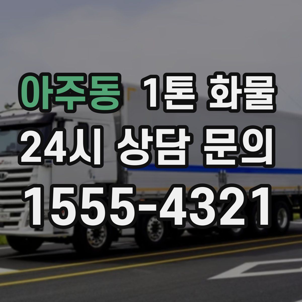 아주동 1톤 화물