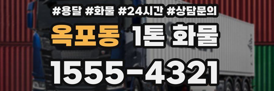 옥포동 1톤 화물