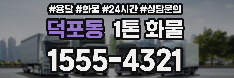 덕포동 1톤 화물