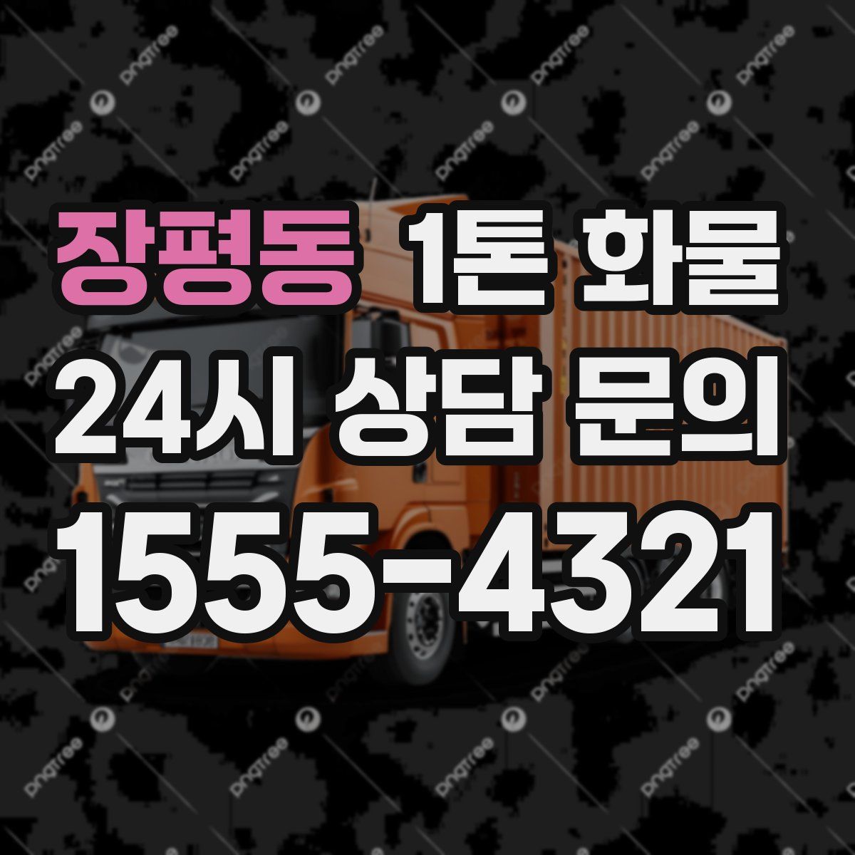 장평동 1톤 화물