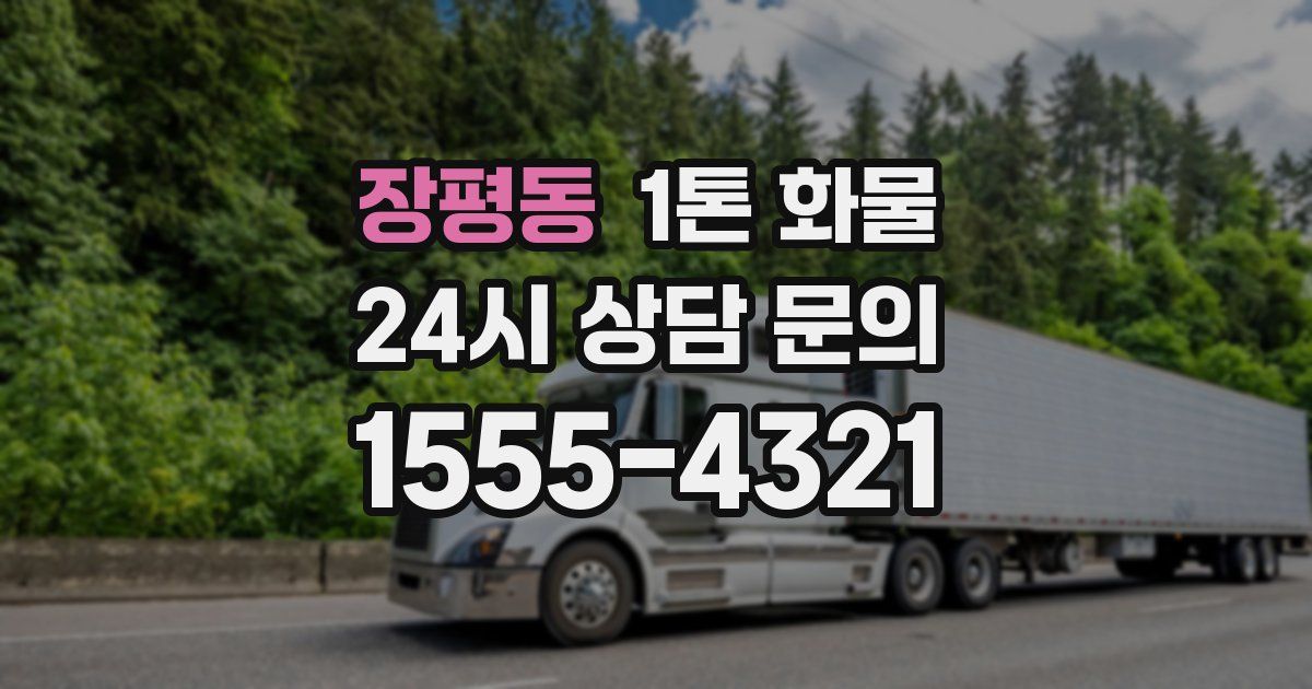 장평동 1톤 화물