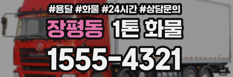 장평동 1톤 화물