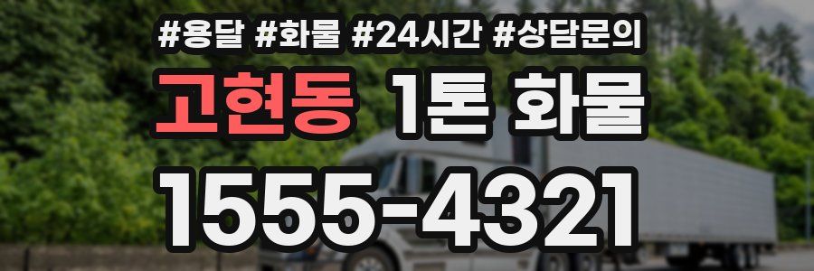 고현동 1톤 화물
