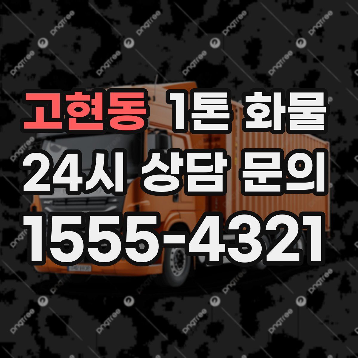 고현동 1톤 화물