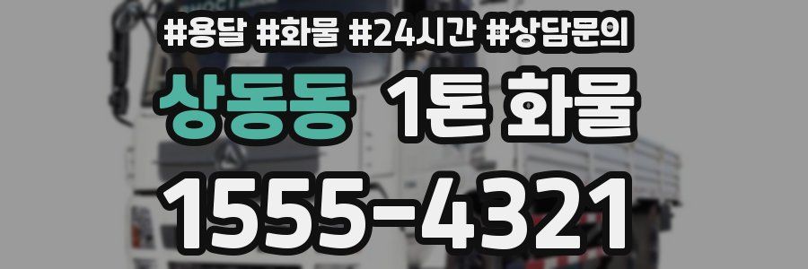 상동동 1톤 화물