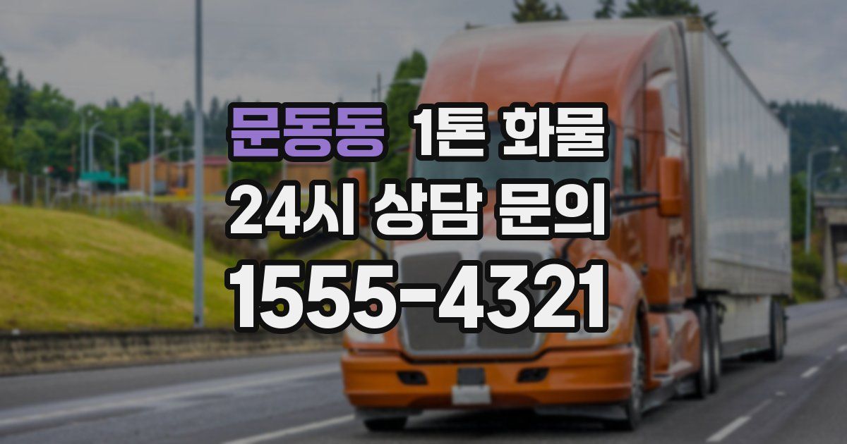 문동동 1톤 화물