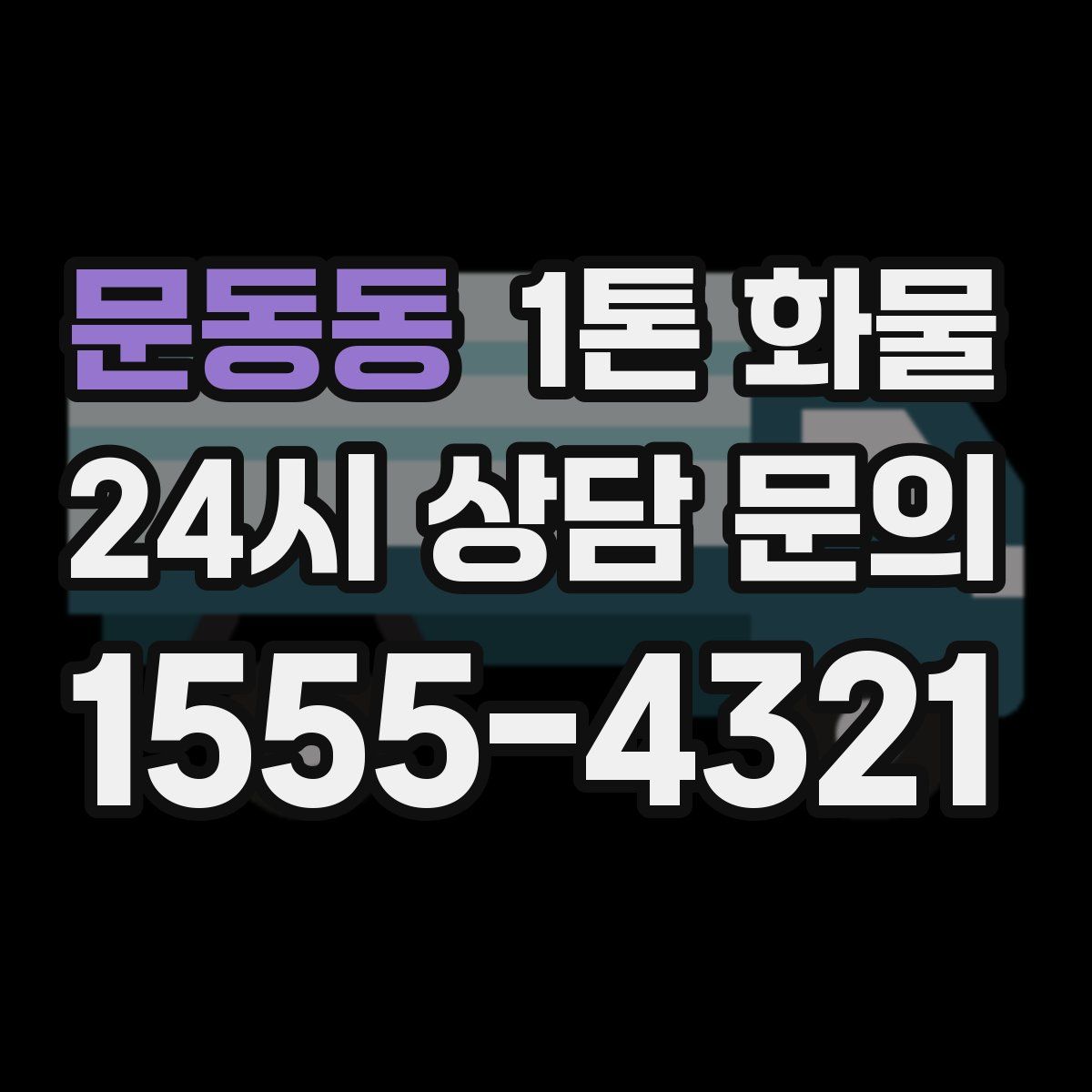 문동동 1톤 화물
