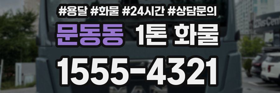 문동동 1톤 화물