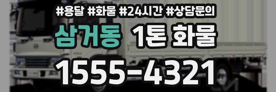 삼거동 1톤 화물