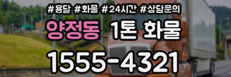 양정동 1톤 화물