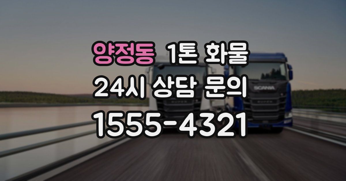 양정동 1톤 화물