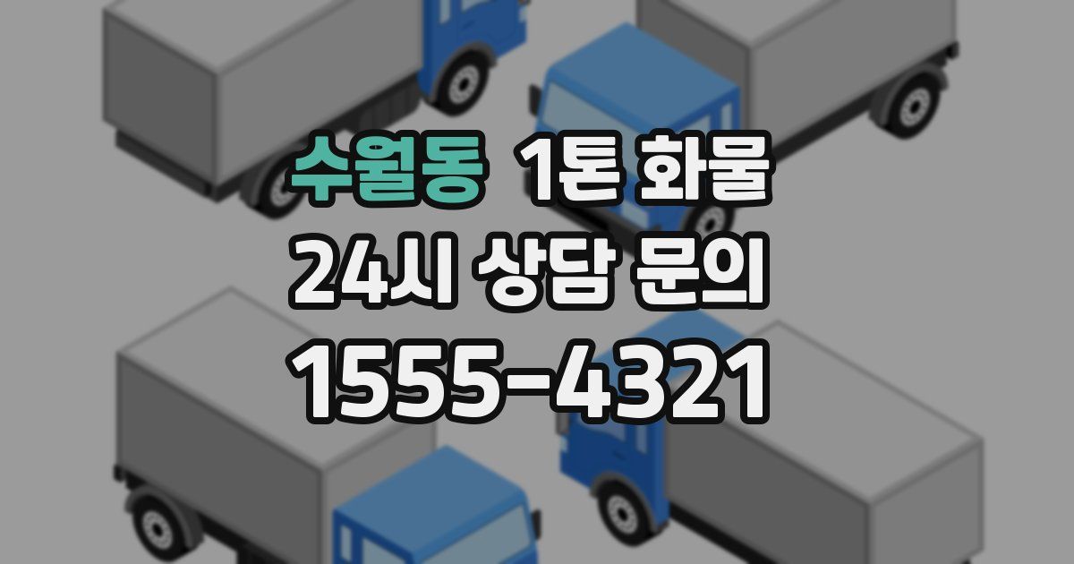 수월동 1톤 화물