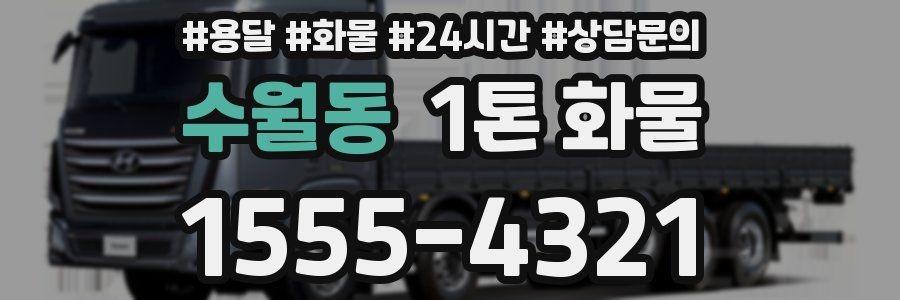 수월동 1톤 화물