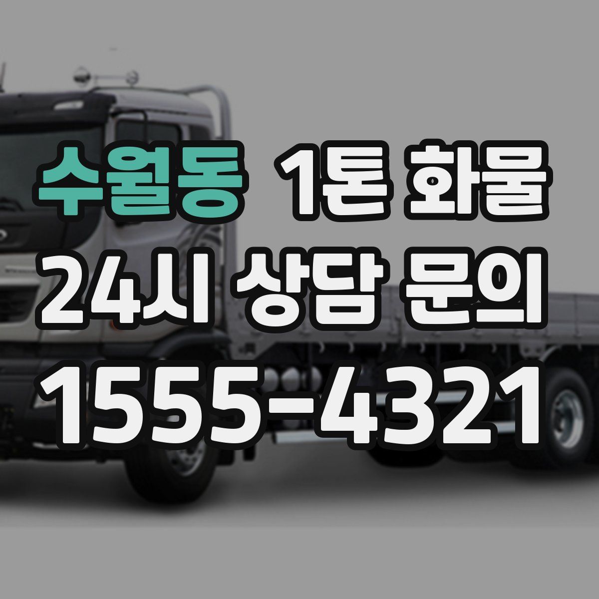 수월동 1톤 화물
