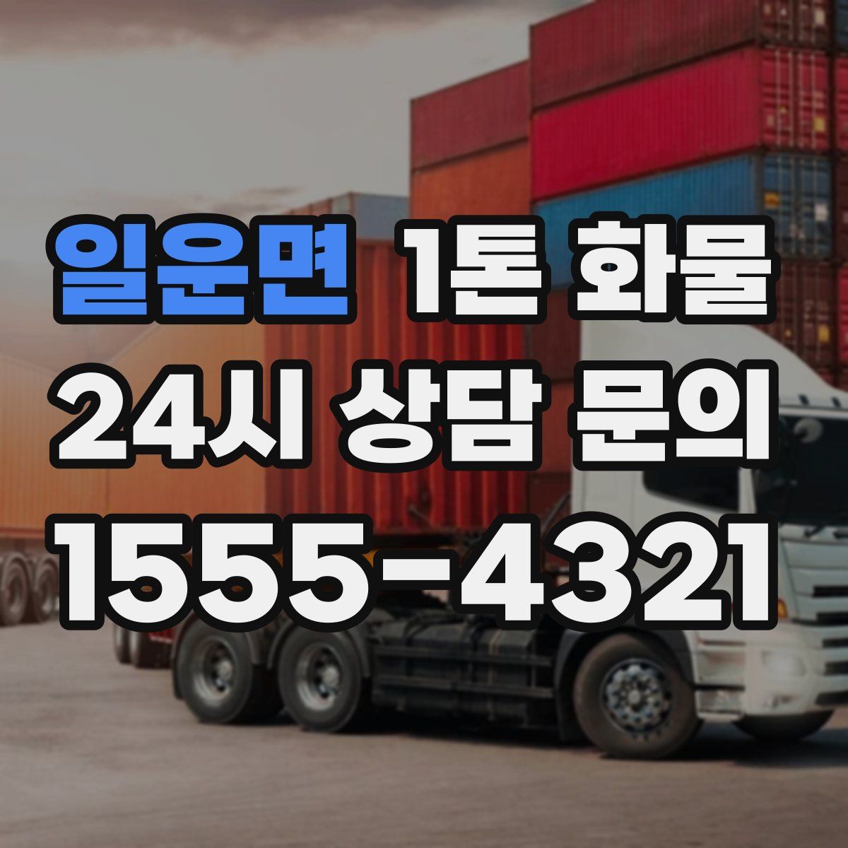 일운면 1톤 화물