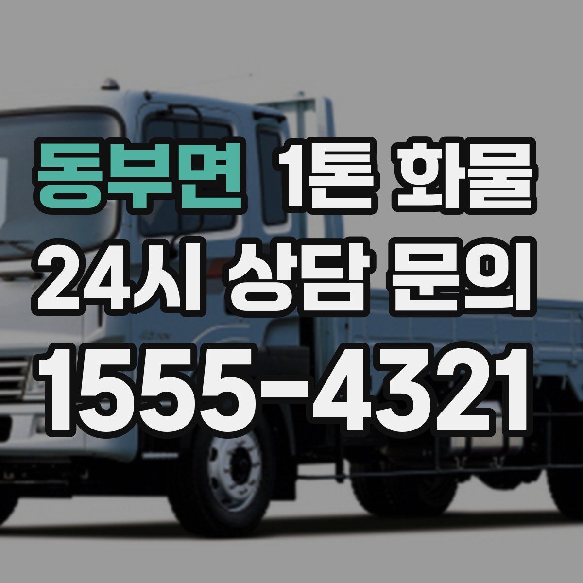 동부면 1톤 화물