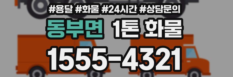 동부면 1톤 화물