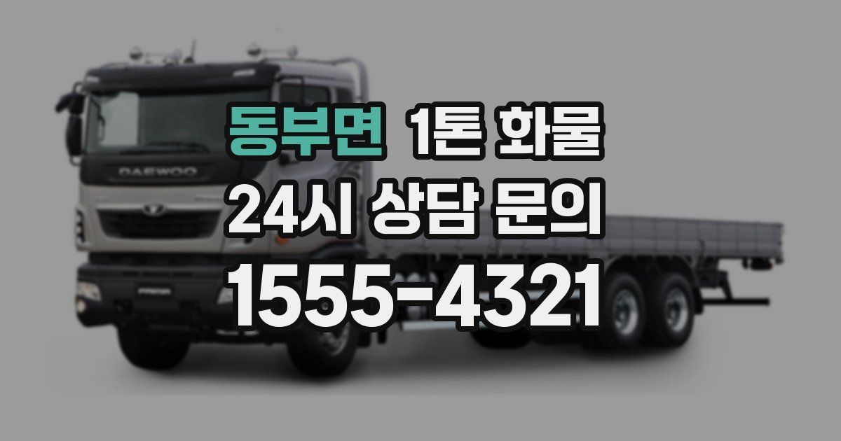 동부면 1톤 화물