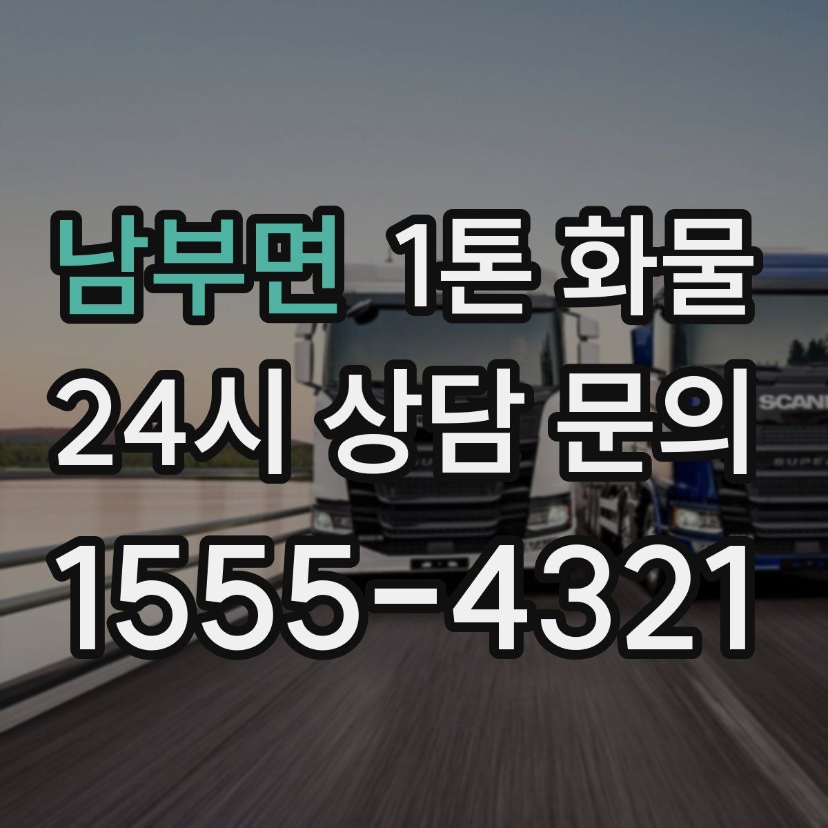 남부면 1톤 화물