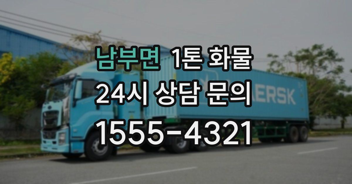 남부면 1톤 화물