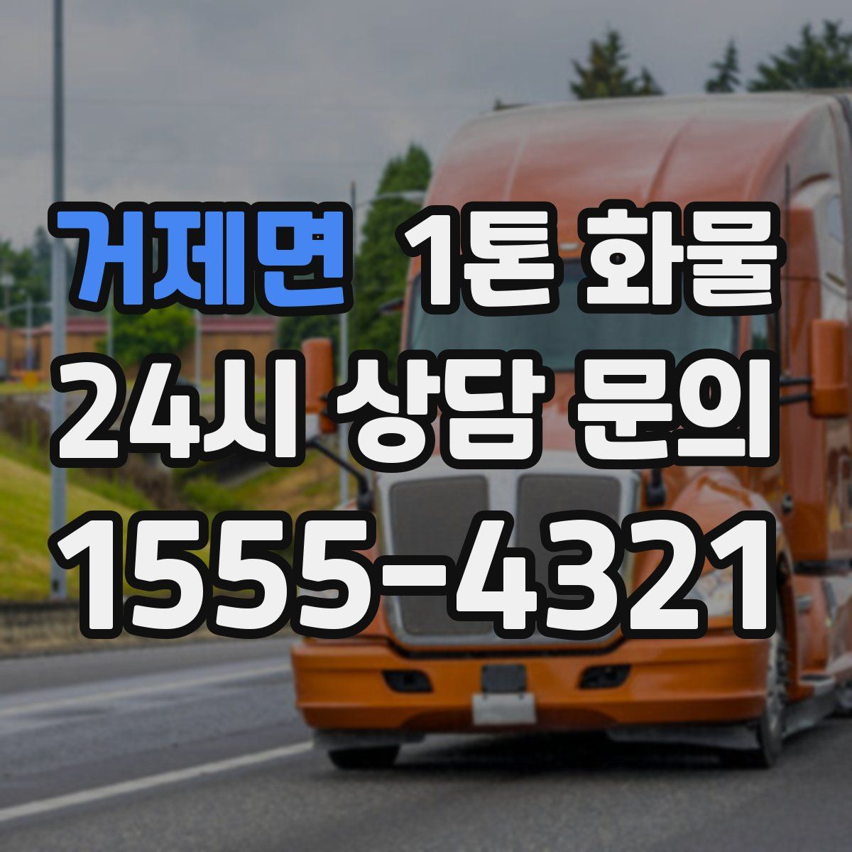 거제면 1톤 화물