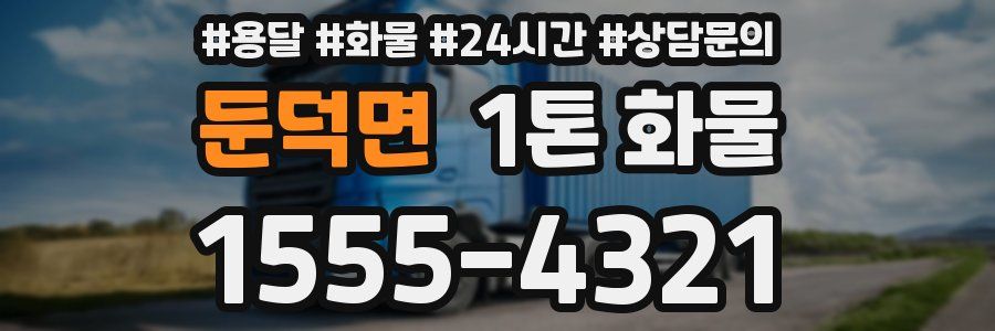 둔덕면 1톤 화물