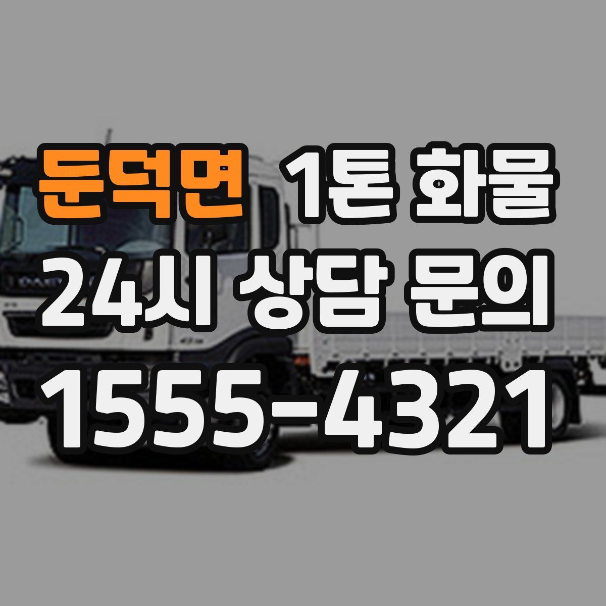 둔덕면 1톤 화물