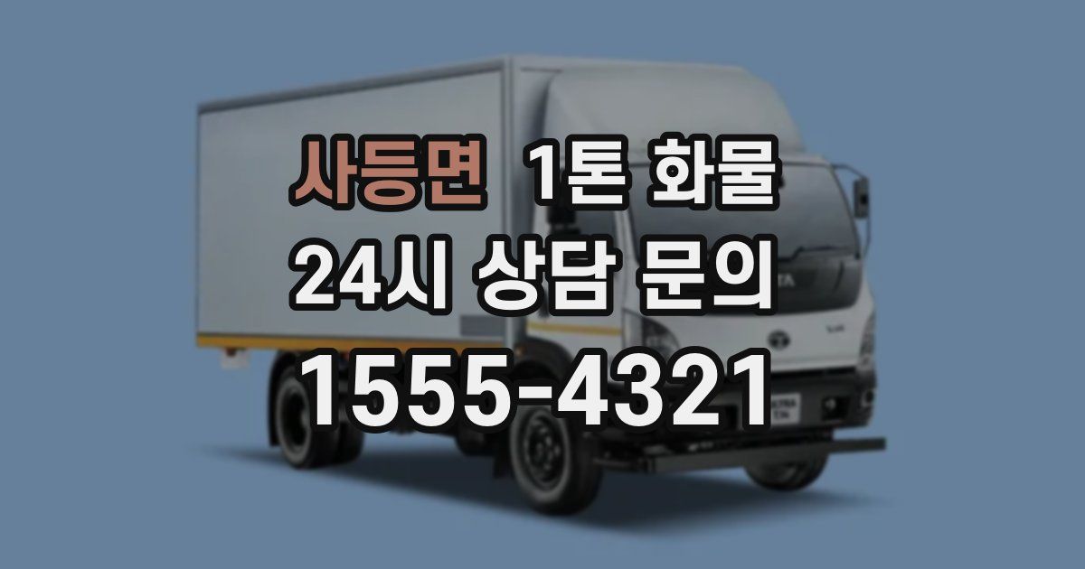사등면 1톤 화물