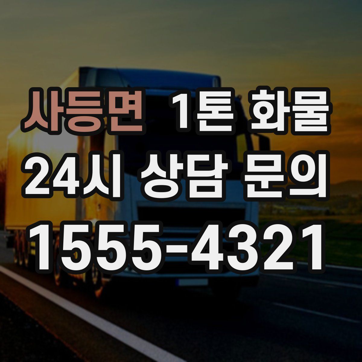 사등면 1톤 화물