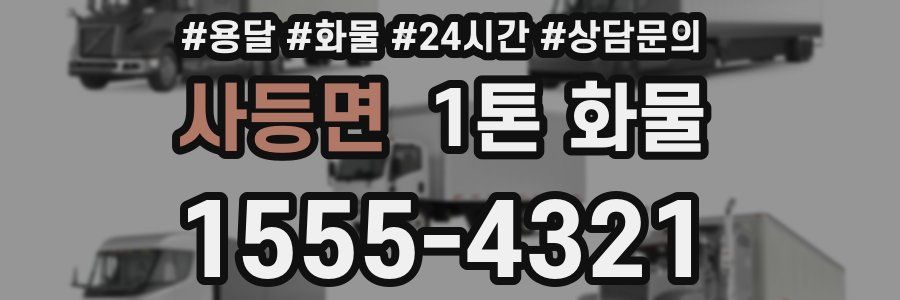 사등면 1톤 화물