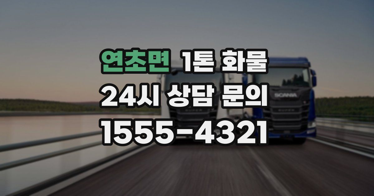 연초면 1톤 화물