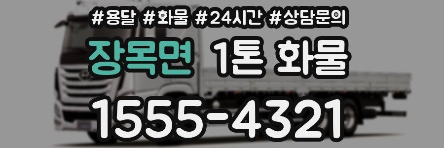 장목면 1톤 화물