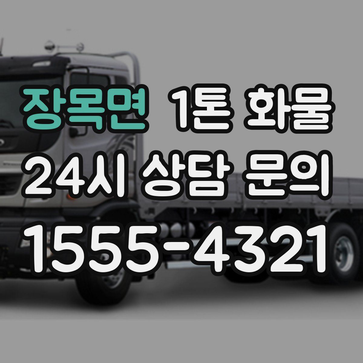 장목면 1톤 화물