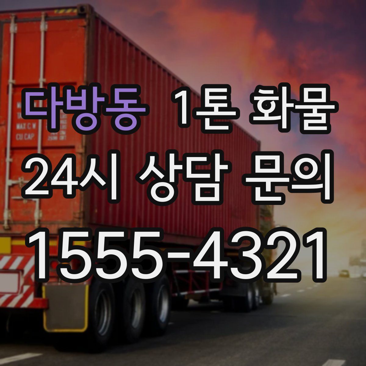 다방동 1톤 화물