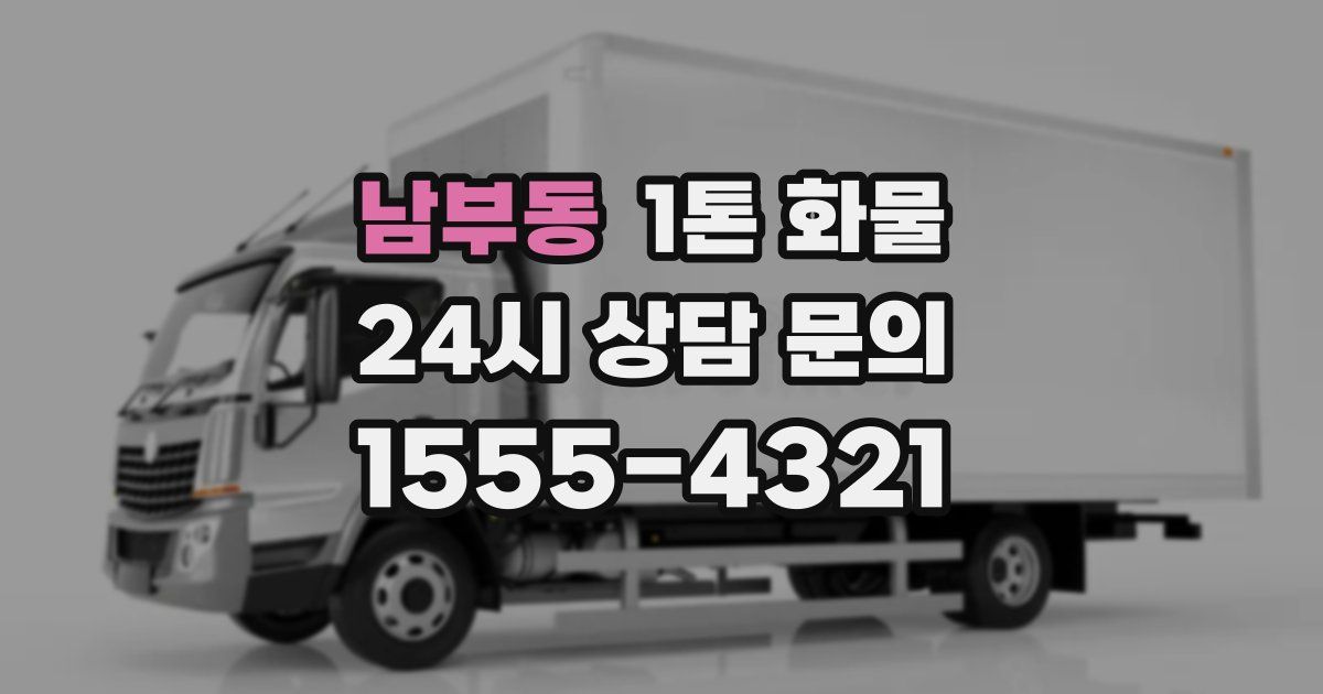 남부동 1톤 화물